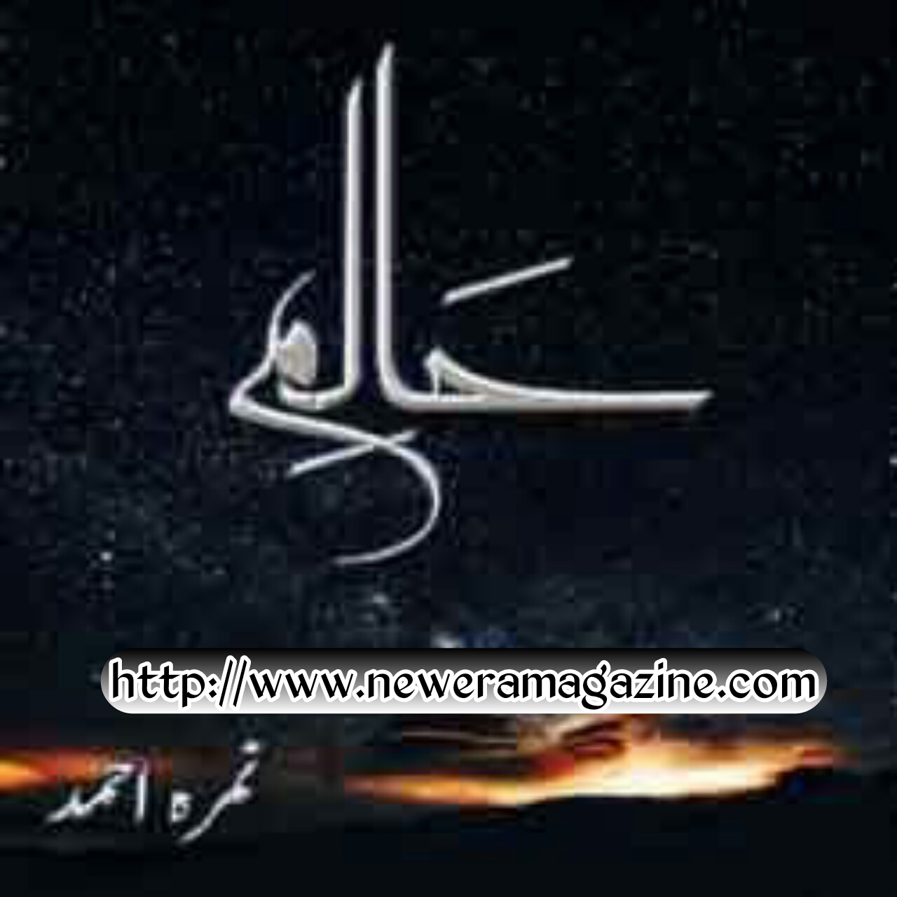 Haalim ؑEpisode No 2 By Nimra Ahmed